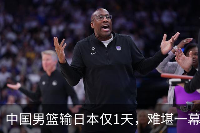 中国男篮输日本仅1天，难堪一幕还是发生了，郭士强的处境太尴尬