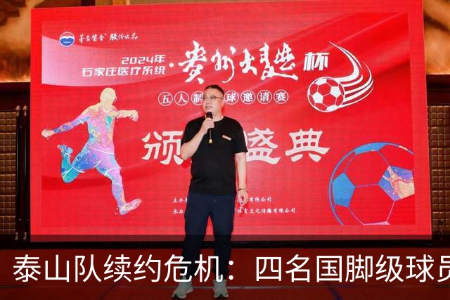 泰山队续约危机：四名国脚级球员面临抉择，冬窗大洗牌在即