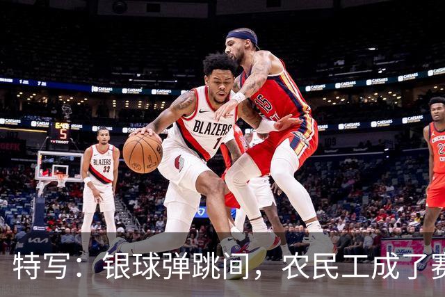 特写：银球弹跳间，农民工成了赛场主角