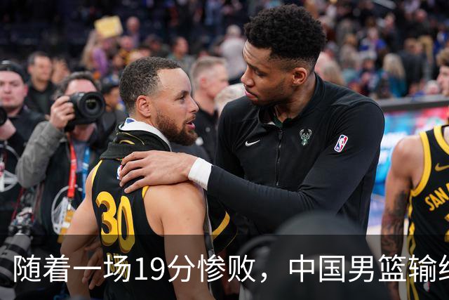 随着一场19分惨败，中国男篮输给日本二队！亚运会：中国无缘决赛
