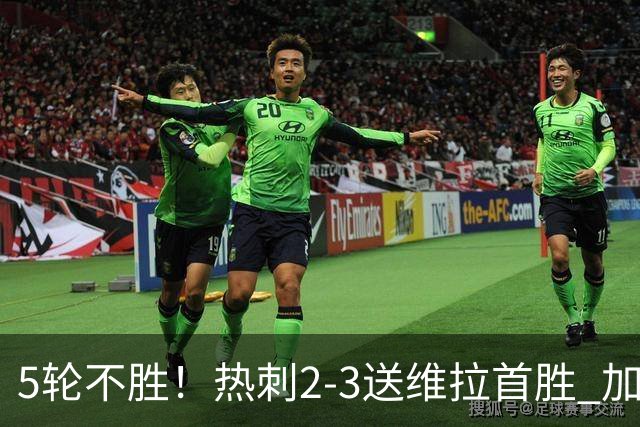 5轮不胜！热刺2-3送维拉首胜 加拉格尔破门曼赞比传射杰克逊建功