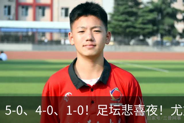 5-0、4-0、1-0！足坛悲喜夜！尤文贝蒂斯告捷，曼城尤文水晶宫狂胜，多纪录刷新